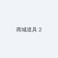 御赐小仵作在线 积分商城 - 帖子置顶卡