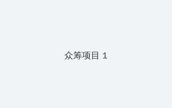 御赐小仵作在线 众筹项目 - 都市夜归人系列